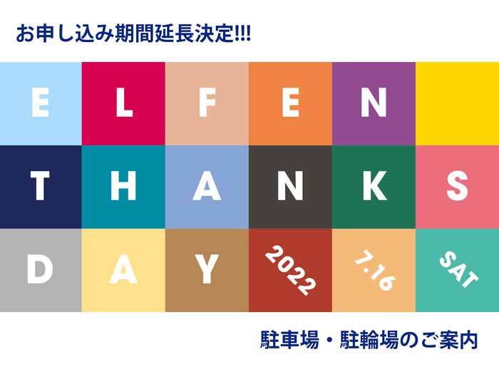 ELFEN THANKS DAY お申し込み期間延長および駐車場・駐輪場のご案内について