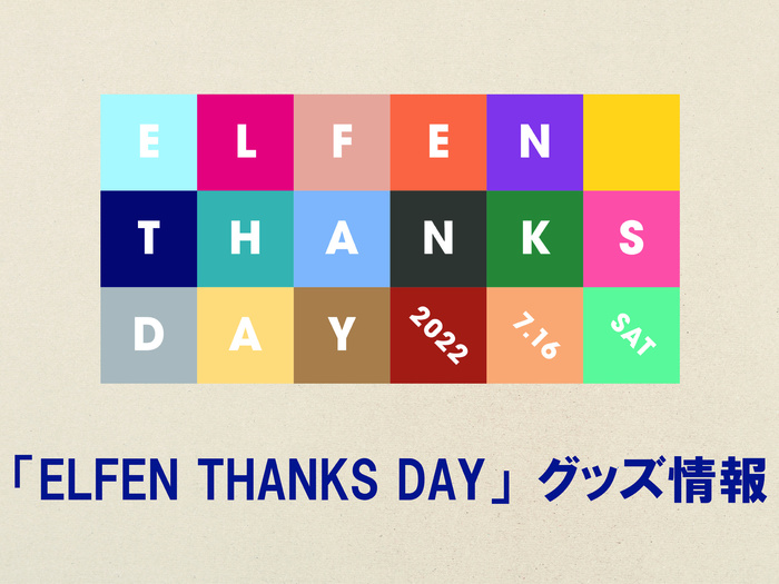 「ELFEN THANKS DAY」グッズ情報