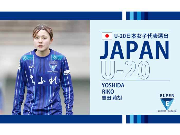 吉田莉胡選手 Ｕ-20日本女子代表 FIFA U-20女子ワールドカップコスタリカ2022（8.7-28@コスタリカ）メンバー選出のお知らせ