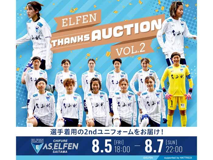ちふれASエルフェン埼玉「ELFEN THANKS AUCTION」開催のお知らせ