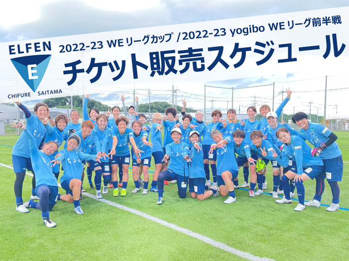 【チケット】2022-23 WEリーグカップ/2022-23 yogibo WEリーグ前半戦　チケット販売スケジュール