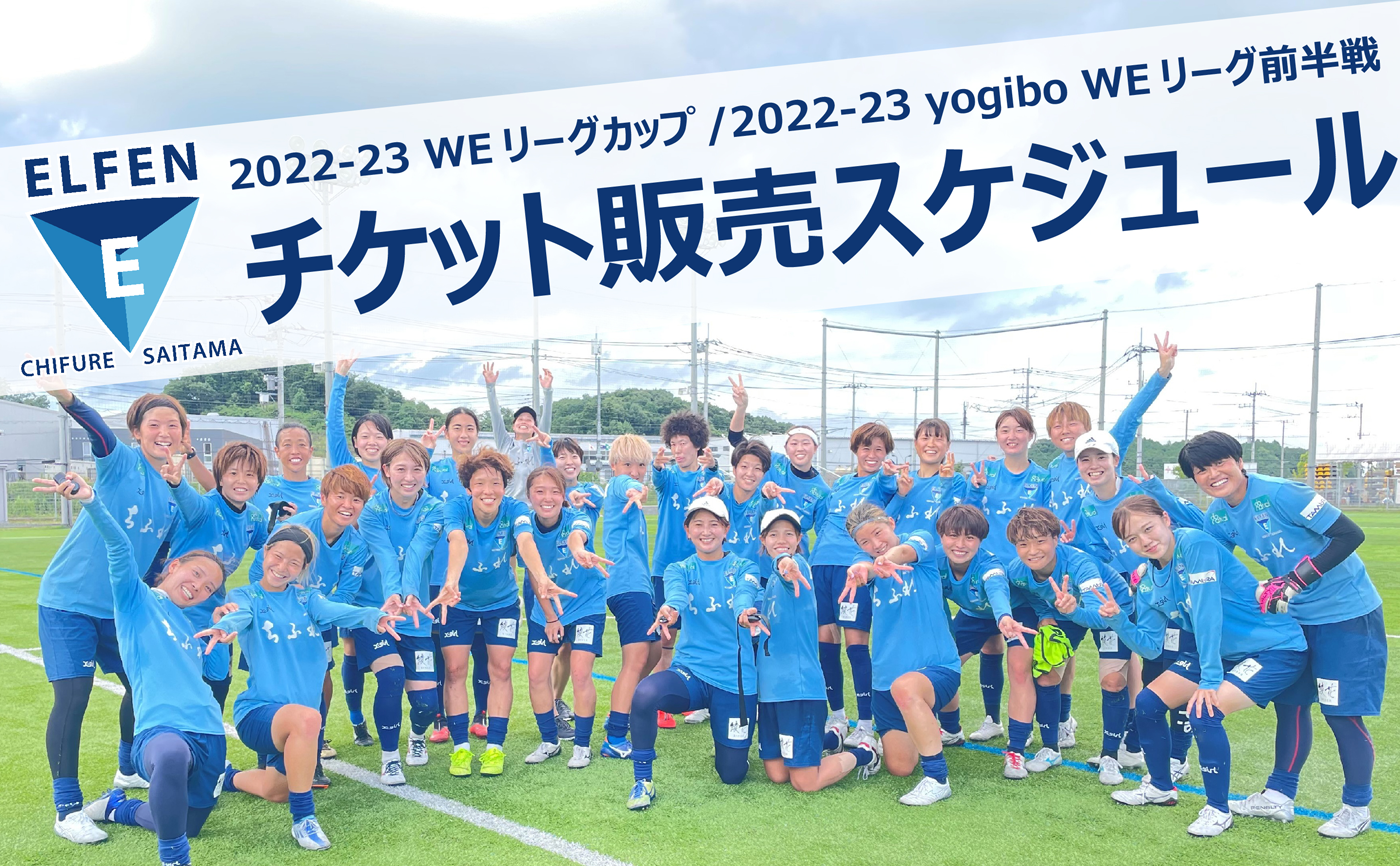 チケット 22 23 Weリーグカップ 22 23 Yogibo Weリーグ前半戦 チケット販売スケジュール ちふれasエルフェン埼玉 チケット 22 23 Weリーグカップ 22 23 Yogibo Weリーグ前半戦 チケット販売スケジュール ちふれasエルフェン埼玉