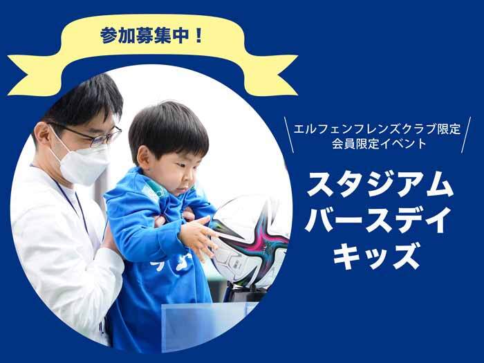 『エルフェンスタジアムバースデーキッズ』募集！