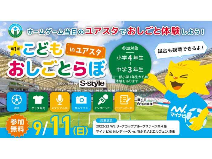 9/11(日)WEリーグカップ 第4節 vsマイ仙台 こどもおしごとらぼinユアスタ 選手体験募集について