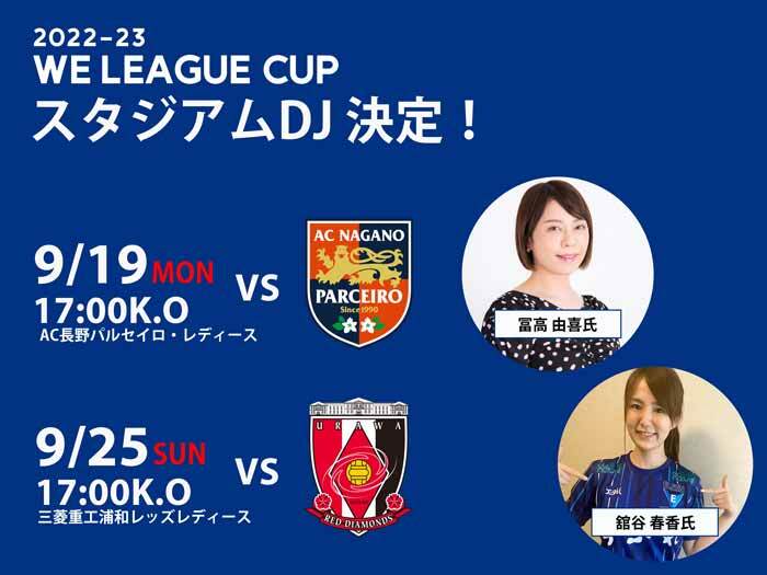 2022-23 WEリーグカップ スタジアムDJ決定のお知らせ