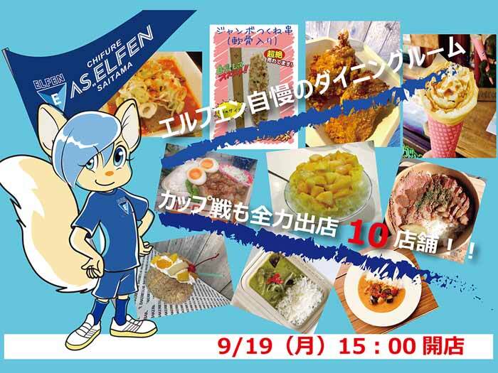 2022-23 WEリーグカップ 第5節 AC長野戦 ダイニングルーム出店者決定！