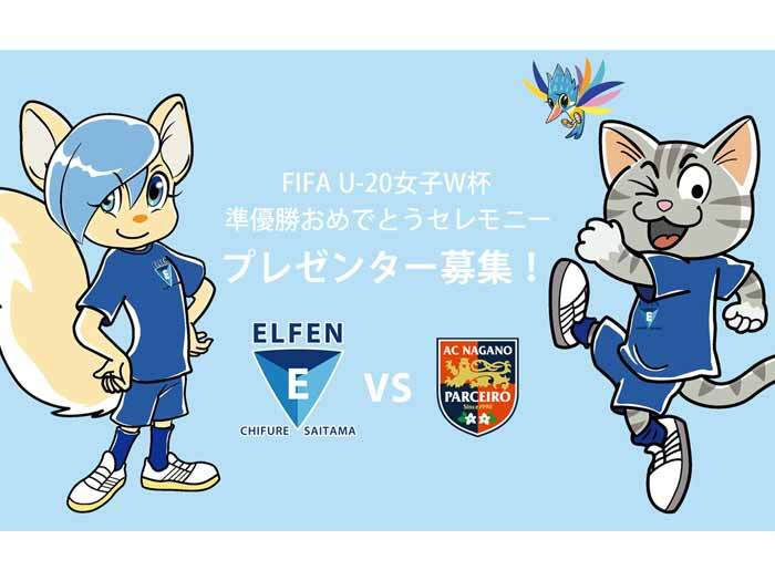 9/19(月・祝)AC長野戦 FIFA U-20女子W杯 準優勝おめでとうセレモニー プレゼンター募集について
