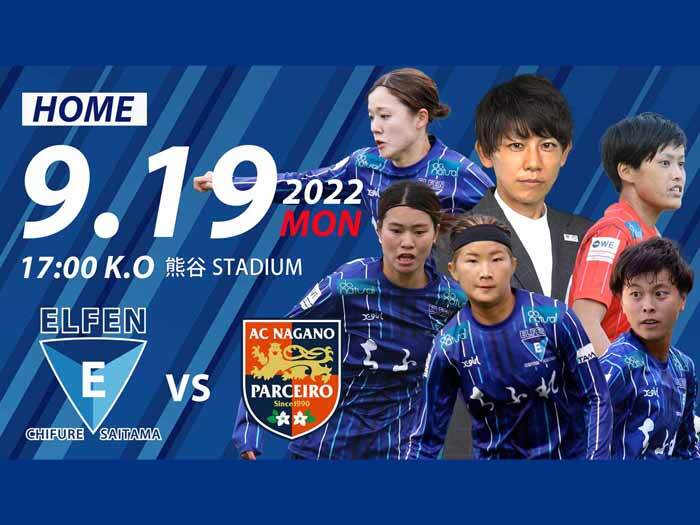 【ちふれサンクスマッチ】 9/19(月祝) 2022-23 WEリーグカップ 第5節 AC長野パルセイロ・レディース＠熊谷陸