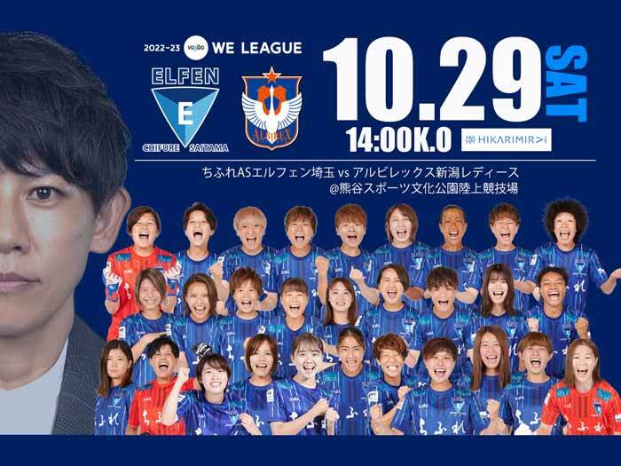 【ヒカリミライサンクスマッチ】 10/29(土) 2022-23 Yogibo WEリーグ 第2節  vs アルビレックス新潟レディース＠熊谷陸（10/27更新）