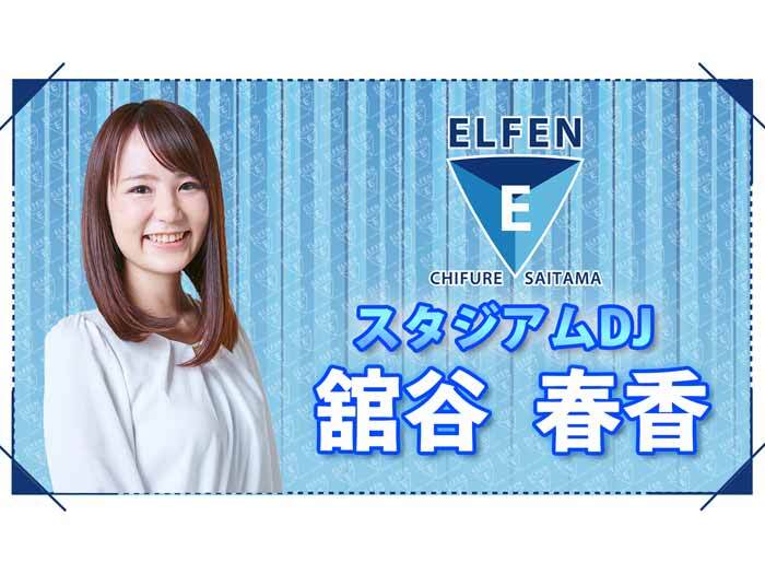2022-23 Yogibo WEリーグ ちふれASエルフェン埼玉 スタジアムDJ決定のお知らせ