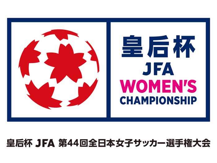 皇后杯 JFA 第44回全日本女子サッカー選手権大会の組み合わせ発表のお知らせ