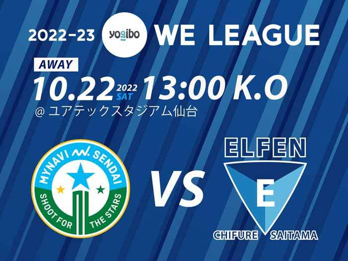 【2022-23 Yogibo WEリーグ】10/22(土)マイ仙台戦 試合に関するお知らせ 