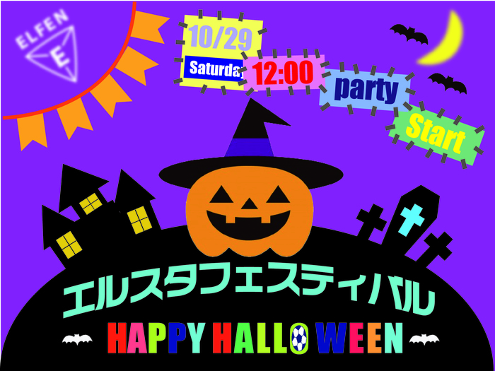 エルスタフェスティバル～HAPPY HALLOWEEN～開催のお知らせ