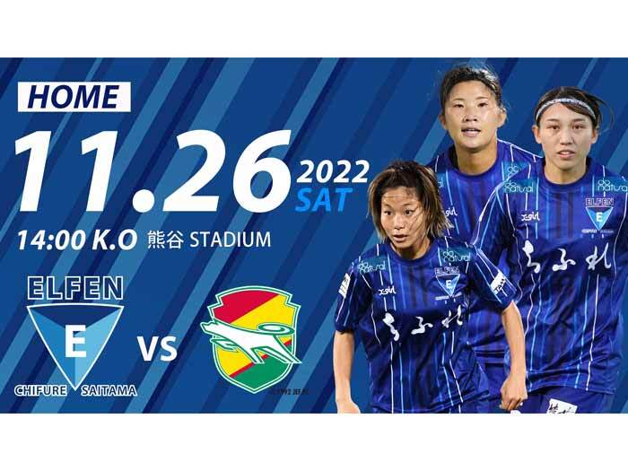 【綾花サンクスマッチ】 11/26(土) 2022-23 Yogibo WEリーグ 第4節  vs ジェフユナイテッド市原・千葉レディース＠熊谷陸