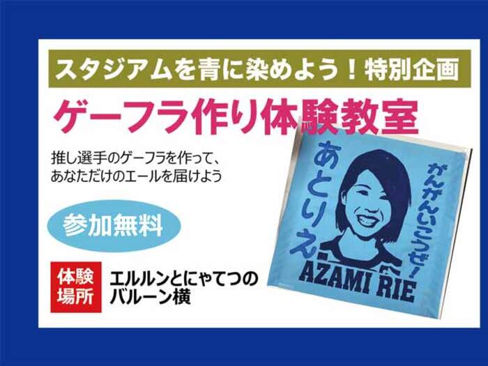 スタジアムを青に染めよう！特別企画 ゲーフラづくり体験教室