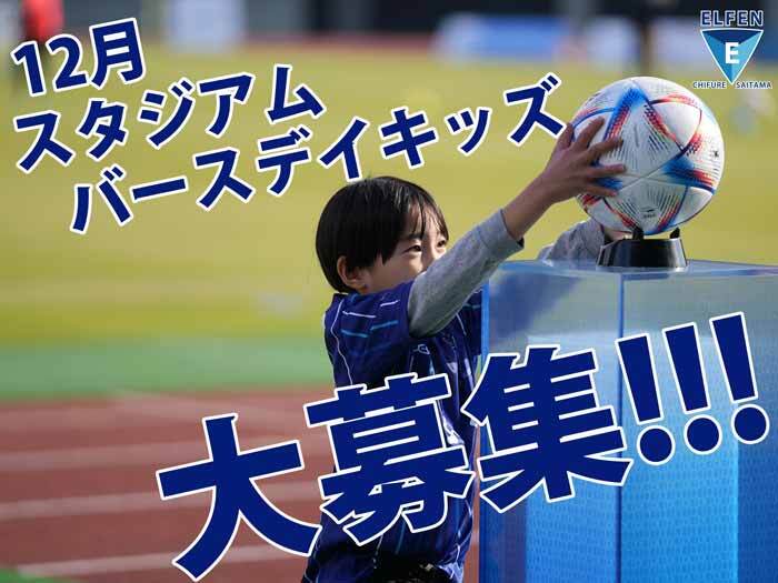 12月エルフェンスタジアムバースデーキッズ募集中！