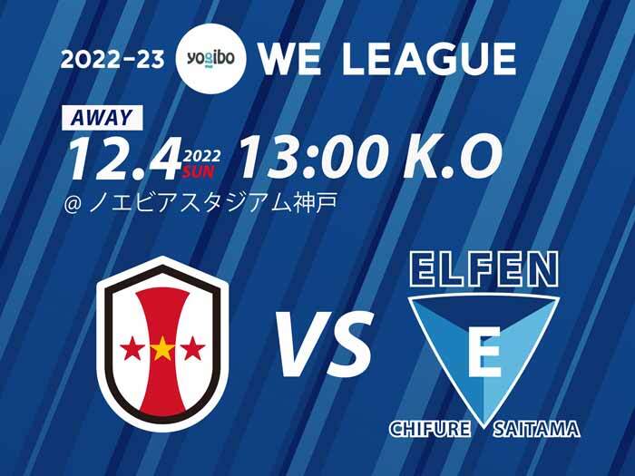 【2022-23 Yogibo WEリーグ】12/4(日)I神戸戦 試合に関するお知らせ 