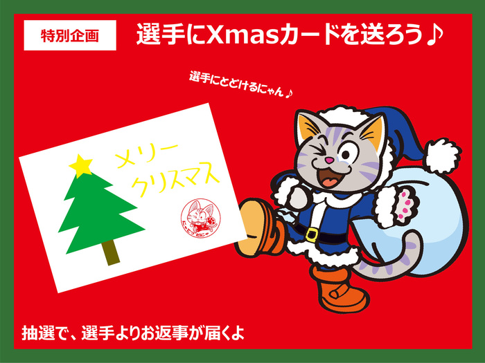 12/10(土)S広島R戦  選手に届け！「メリークリスマス‼」実施のお知らせ