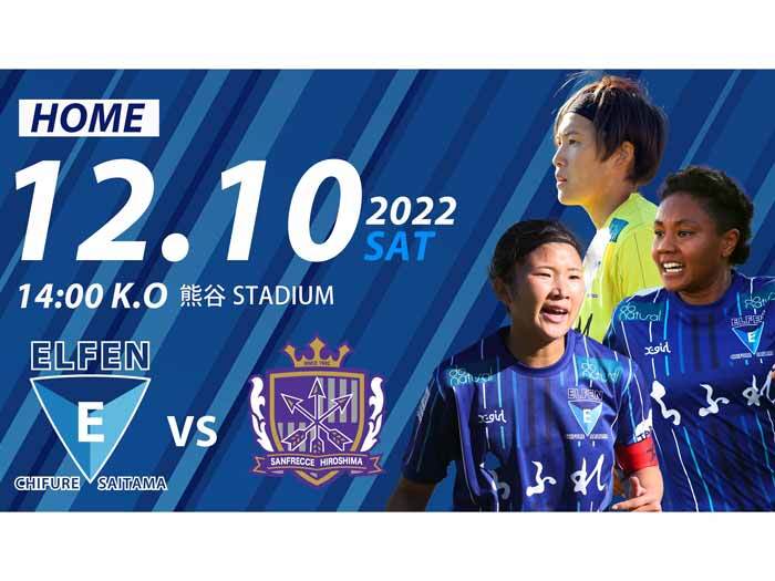 【ドゥーオーガニックサンクスマッチ】 12/10(土) 2022-23 Yogibo WEリーグ第6節 vs サンフレッチェ広島レジーナ＠熊谷陸 