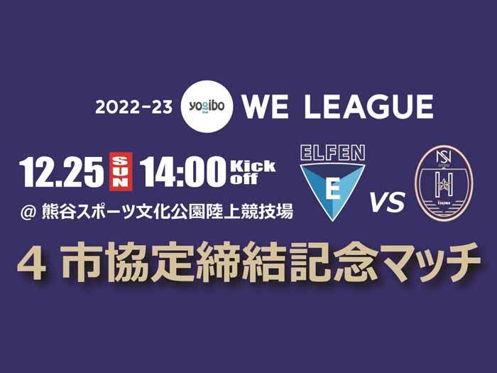 【狭山・飯能・日高・熊谷4市協定締結記念マッチ】 12/25(日) 2022-23 Yogibo WEリーグ第7節 vs ノジマステラ神奈川相模原＠熊谷陸