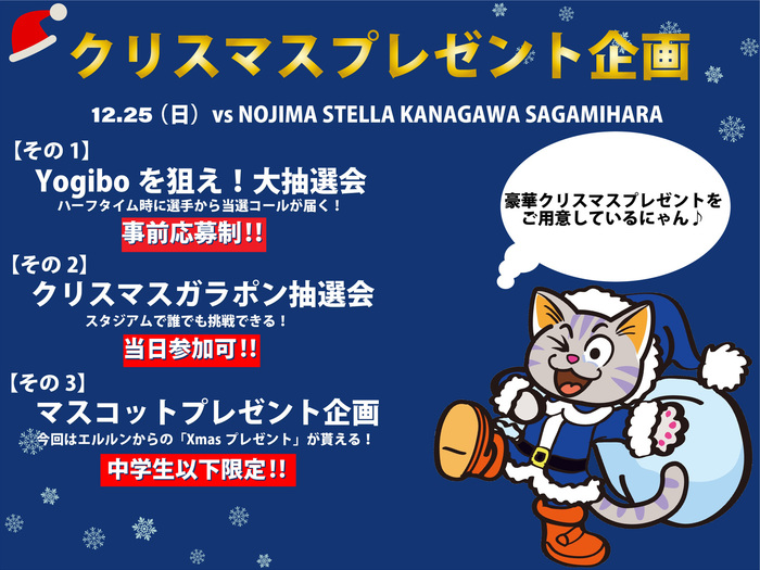 12月25日（日）N相模原戦 クリスマスプレゼント企画実施のお知らせ