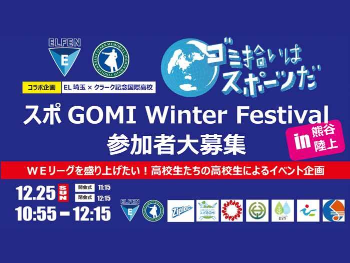 スポGOMI Winter Festival 開催のお知らせ