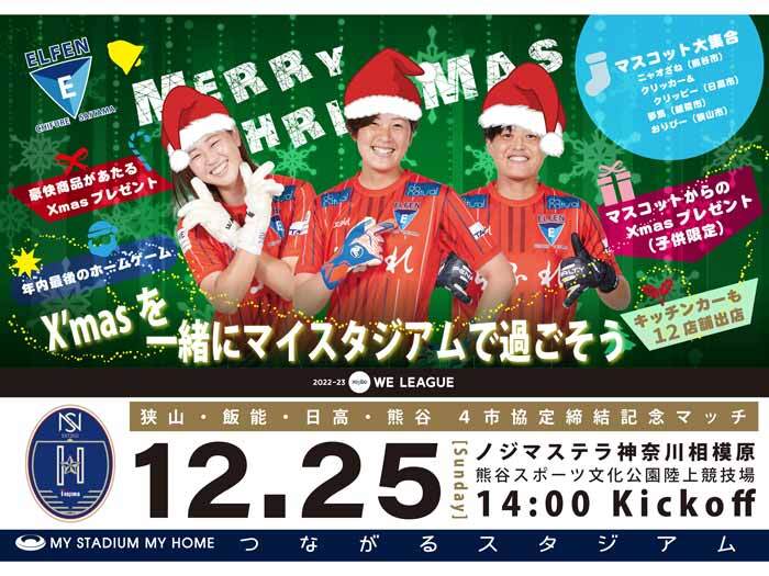 【狭山・飯能・日高・熊谷 4市協定締結記念マッチ】 12/25(日) 2022-23 Yogibo WEリーグ第7節 vs ノジマステラ神奈川相模原＠熊谷陸