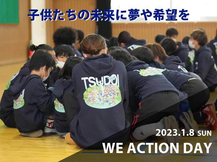 1/8(日) WE ACTION DAY（理念推進日）実施のお知らせ