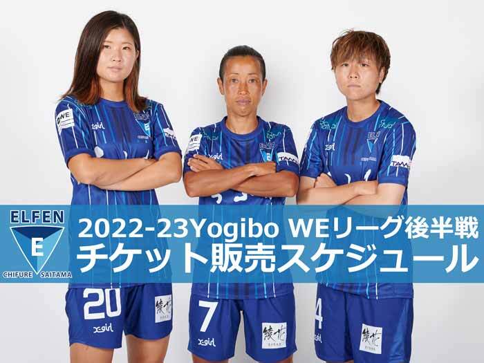 【チケット】2022-23 Yogibo WEリーグ後半戦　チケット販売スケジュール