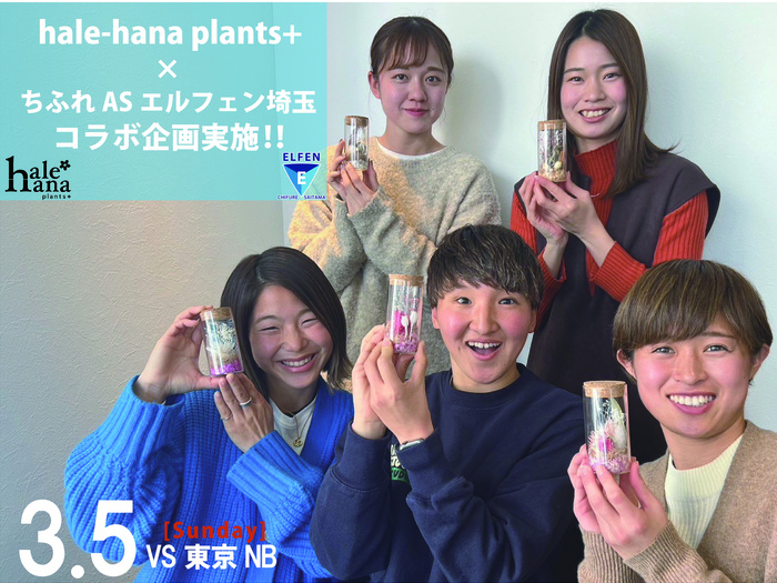 3月5日（日）東京NB戦【hale-hana plants+×ちふれASエルフェン埼玉 コラボ企画】開催のお知らせ