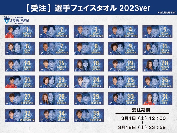 選手フェイスタオル2023ver 受注販売のお知らせ