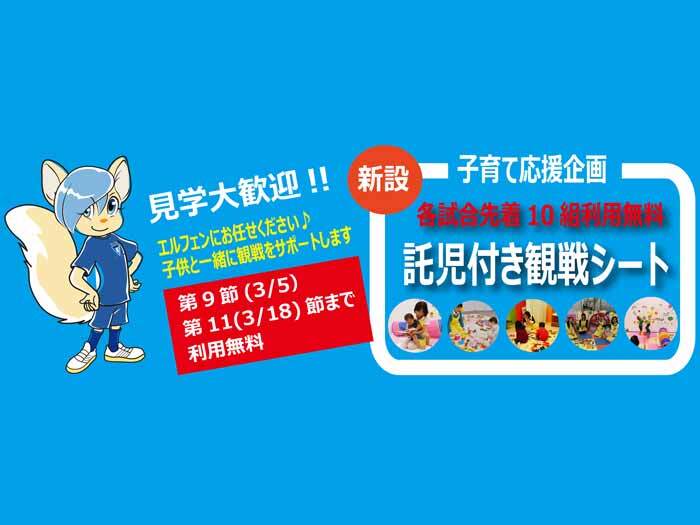 3/5(日)、3/18(土)利用無料、見学自由！！ 【子育て支援応援企画】 ホームゲーム開催時の託児室付き観戦シートの実施について