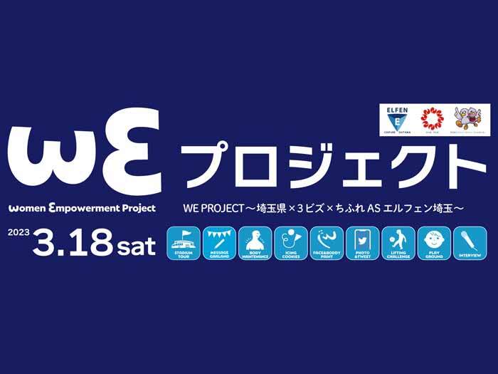 【3/18(土)AC長野戦】WEプロジェクト～埼玉県×３ビズ×エルフェン～実施のお知らせ