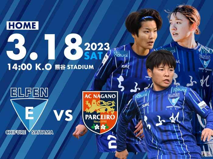 【ドゥーナチュラル サンクスマッチ】 3/18(土) 2022-23 Yogibo WEリーグ第11節 vs AC長野パルセイロ・レディース＠熊谷陸