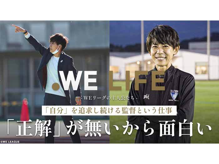田邊友恵監督『WE LIFE ～WEリーグの主人公たち～』動画公開のお知らせ