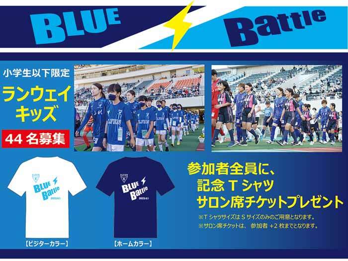 【4/1(土) ヒカリミライ サンクスマッチ】 EL埼玉×マイ仙台コラボイベント『BLUE Battle』 ランウェイキッズ参加募集のお知らせ