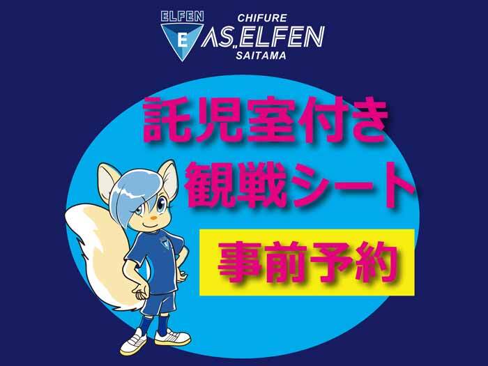 ＜子育て応援企画＞託児付き観戦シートについてのお知らせ