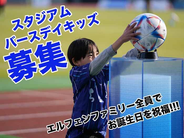 スタジアムバースデイキッズ募集