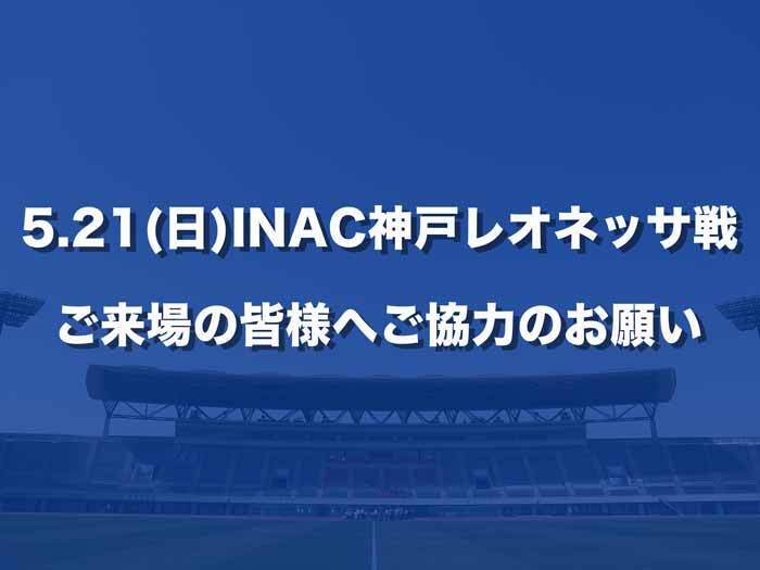 5月21日（日）INAC神戸レオネッサ戦ご来場の皆様へご協力のお願い