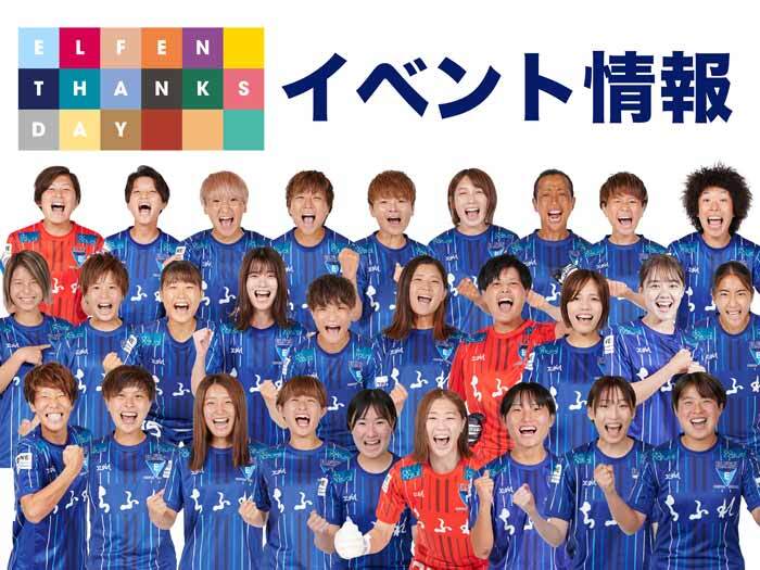 6/17 ELFEN THANKS DAY2023 イベント情報（6/15更新）