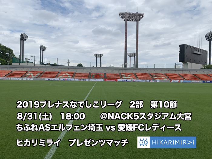 8/31【リーグ】第10節愛媛FCレディース＠NACK5