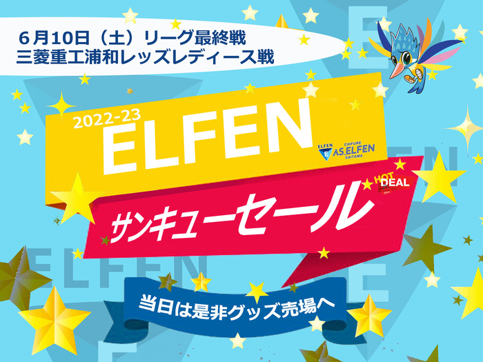 【6/10（土）浦和戦】グッズ売場にて2022-23ELFENサンキューセール開催のお知らせ