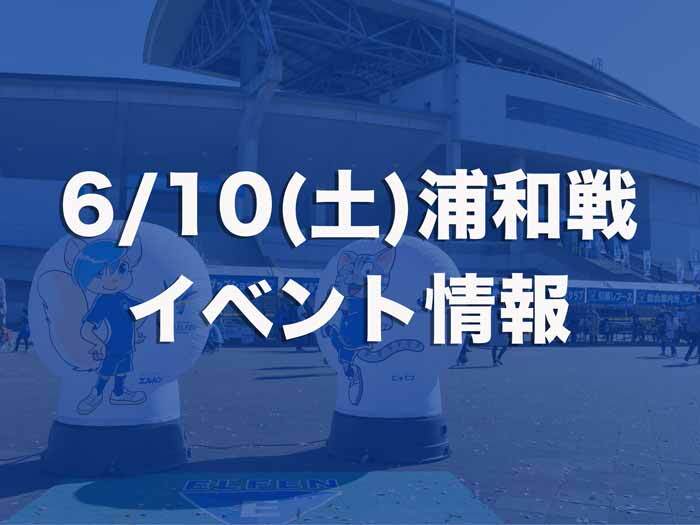 【6/10(土)浦和戦】イベント情報