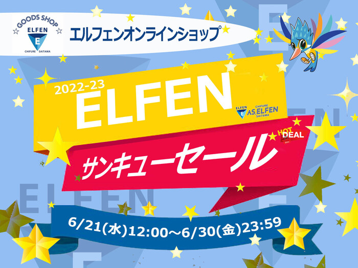 【ちふれASエルフェン埼玉オンラインショップ】2022-23ELFENサンキューセール開催のお知らせ