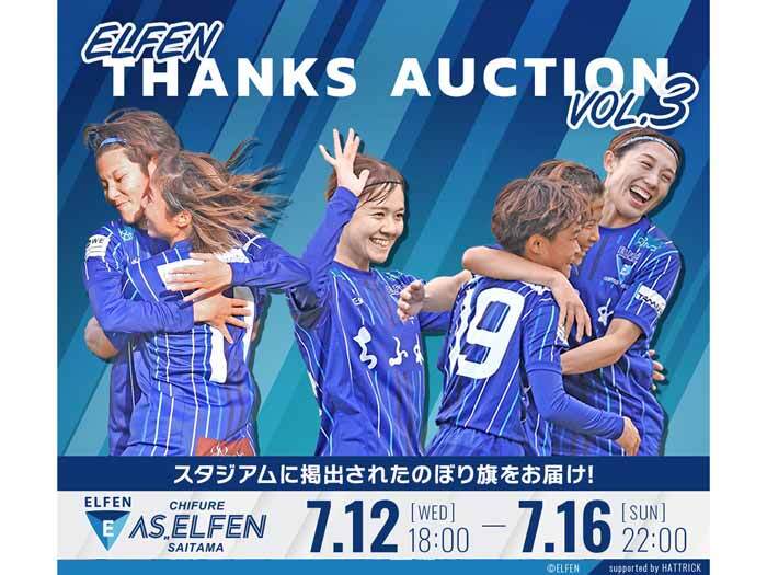 ｢2022-23 ELFENサンクスオークション｣実施のお知らせ