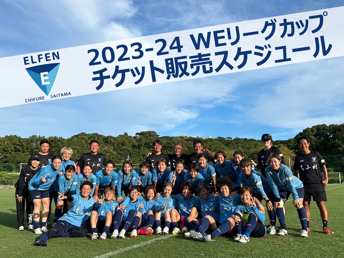 【チケット】2023-24 WEリーグカップ チケット販売スケジュール