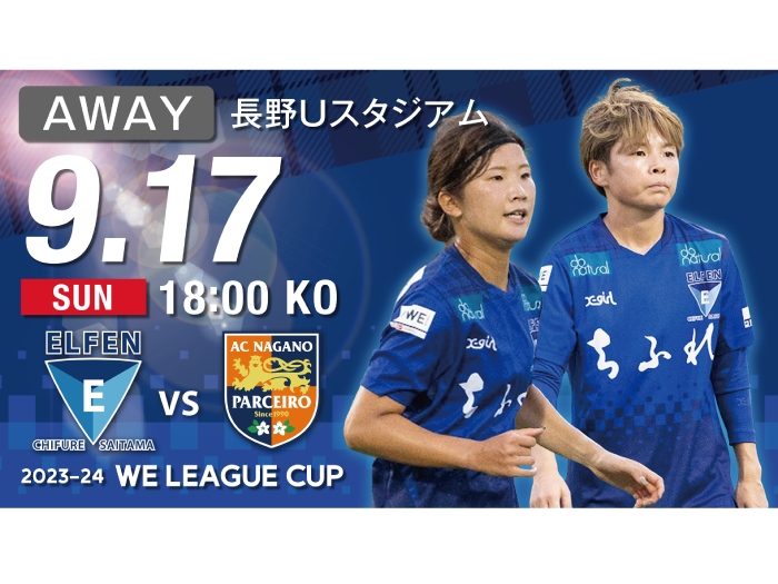 【2023-24 WE LEAGUE CUP 第4節】9/17（日）vs AC長野戦 試合情報