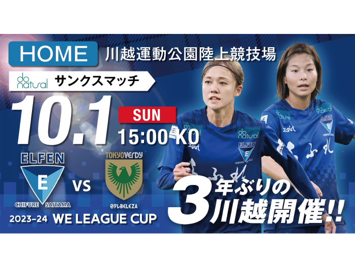 【ドゥーナチュラル サンクスマッチ / 2023-24 WE LEAGUE CUP 第5節】10/1（日）vs 東京NB戦 試合情報