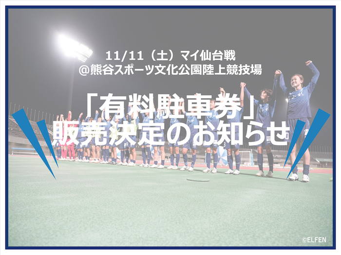 11/11（土）マイ仙台戦｜熊谷スポーツ文化公園陸上競技場「有料駐車券」販売のお知らせ