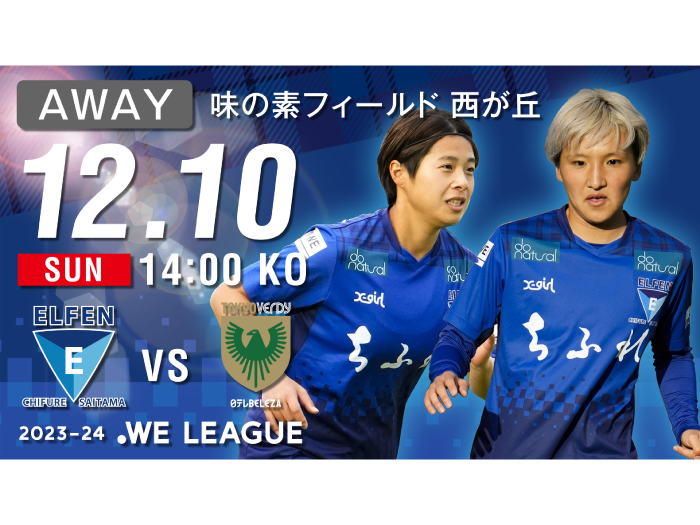 【2023-24 WE LEAGUE 第5節】12/10（日）vs 日テレ・東京ヴェルディベレーザ戦 試合情報